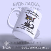 Чашка не турбуйте мене, ракурс збоку, кот на чашці, глянцевий край, бренд.