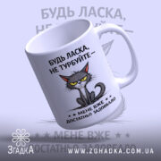 Чашка не турбуйте мене, вид зверху, ручка зліва, кот на чашці, бренд.