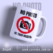 Чашка не твоя модель з написом NO PHOTO, глянцева, бренд Згадка.