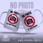 Чашка не твоя модель, дві чашки з написом NO PHOTO, глянцеві, бренд.