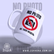 Чашка не твоя модель, ракурс зліва, глянцева, напис NO PHOTO, бренд Згадка.