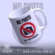 Чашка не твоя модель, ракурс знизу, глянцева, напис NO PHOTO, бренд Згадка.