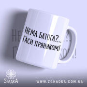 Чашка нема батога гаси пряником, біла, з чорним написом, бренд Згадка.