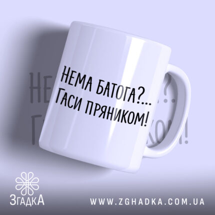 Чашка нема батога гаси пряником, біла, з чорним написом, бренд Згадка.