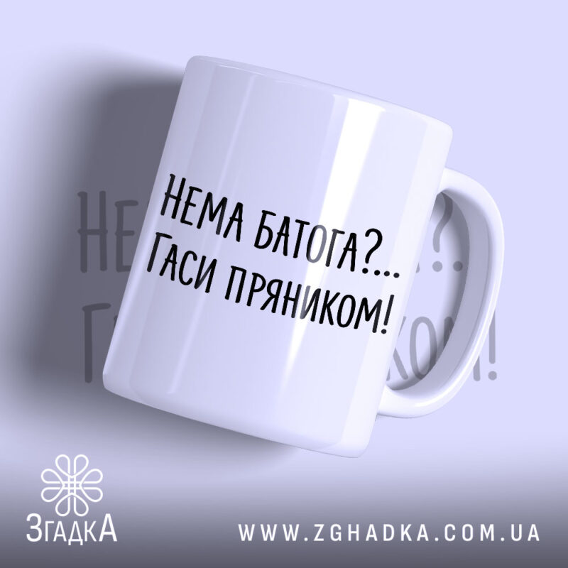 Чашка нема батога гаси пряником, біла, з чорним написом, бренд Згадка.