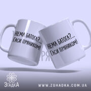 Чашка нема батога гаси пряником, дві чашки, ракурс зліва, бренд Згадка.