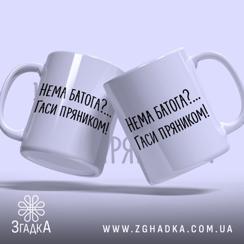 Чашка нема батога гаси пряником, дві чашки, ракурс зліва, бренд Згадка.