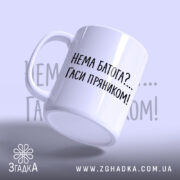 Чашка нема батога гаси пряником, боковий ракурс, матова поверхня, бренд Згадка.