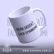 Чашка нема батога гаси пряником, нахилена, глянцева, бренд Згадка.