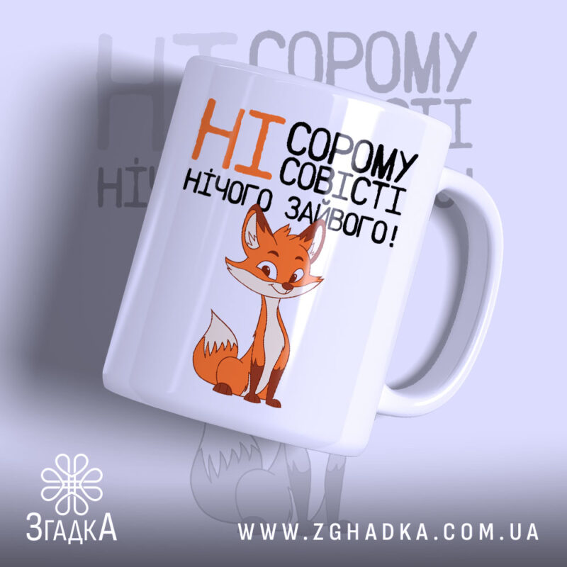Чашка ні сорому ні совісті з малюнком лисиці, глянцевий фон, бренд Згадка.