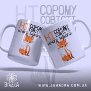 Чашка ні сорому ні совісті, дві чашки з лисицею, матовий фон, бренд.