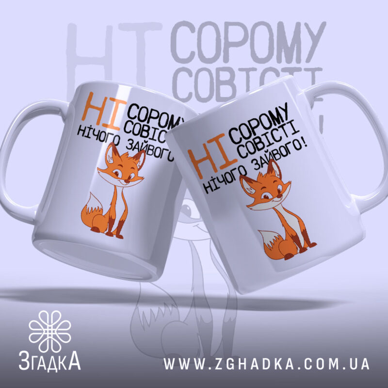 Чашка ні сорому ні совісті, дві чашки з лисицею, матовий фон, бренд.