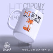 Чашка ні сорому ні совісті з лисицею, вид збоку, глянцевий край, бренд.