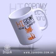 Чашка ні сорому ні совісті, нахилена з лисицею, глянцевий вигляд, бренд Згадка.