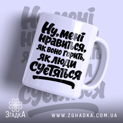 Чашка нравиться як воно горить, біла з чорним написом, бренд Згадка.