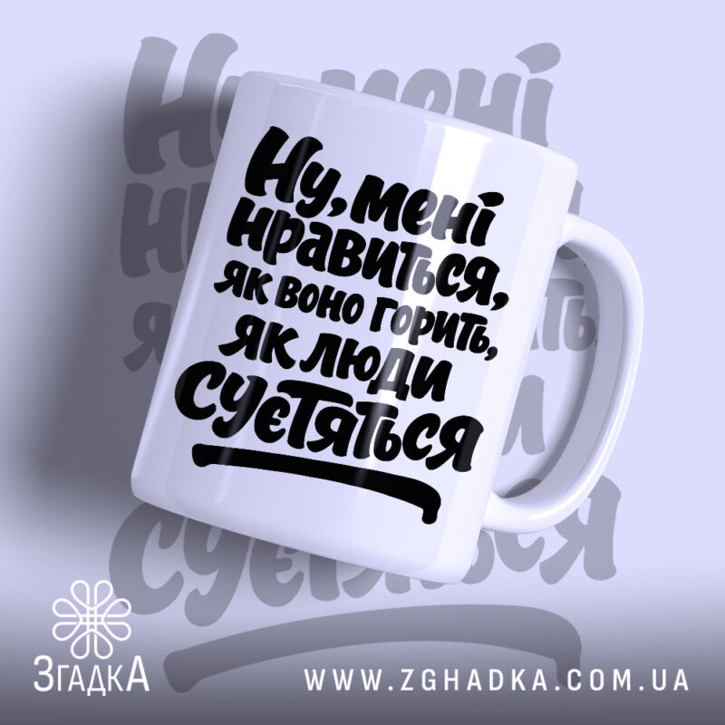Чашка нравиться як воно горить, біла з чорним написом, бренд Згадка.