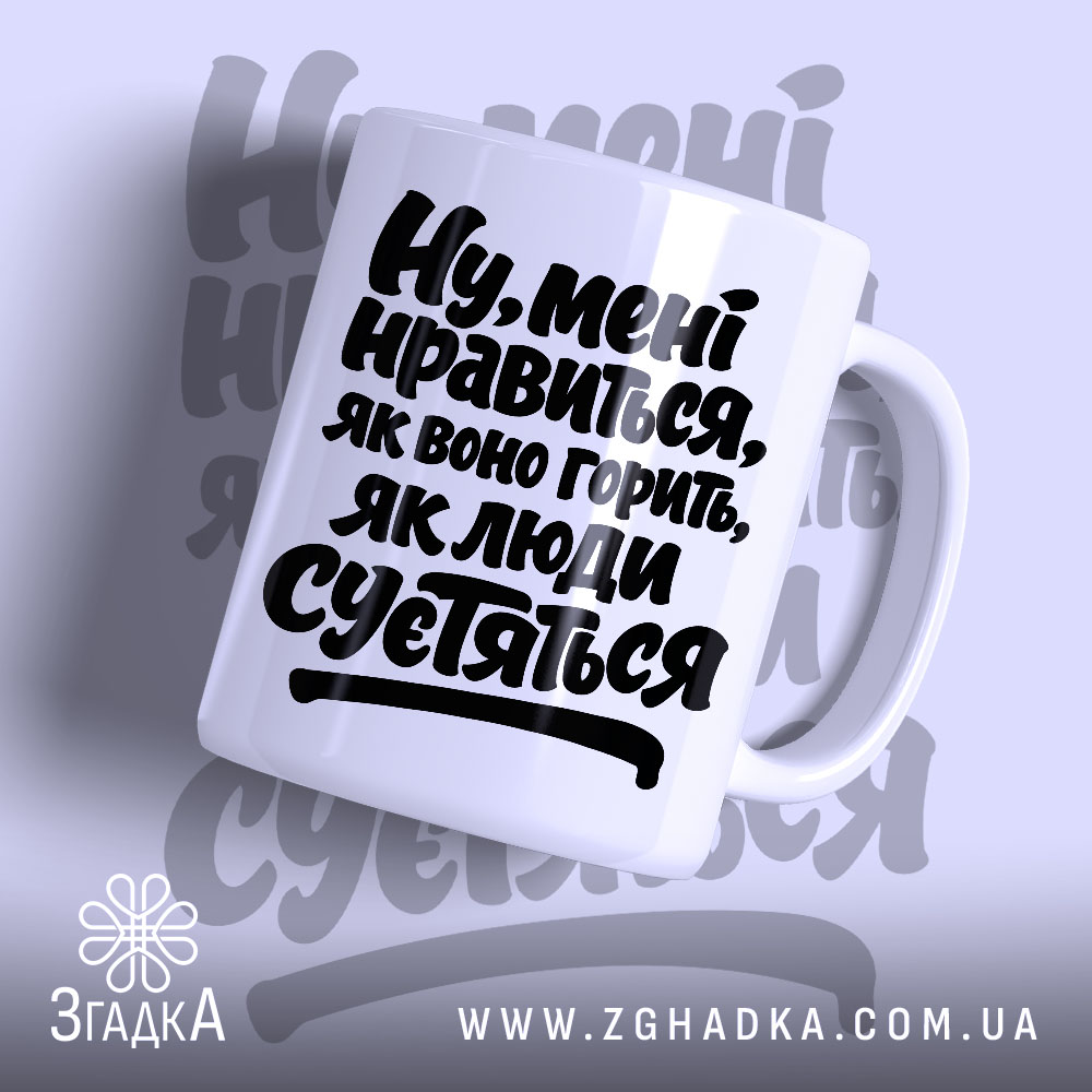 Чашка нравиться як воно горить, біла з чорним написом, бренд Згадка.