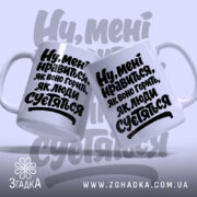 Чашка нравиться як воно горить, дві чашки з написом, бренд Згадка.
