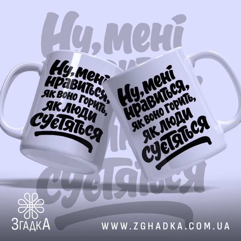 Чашка нравиться як воно горить, дві чашки з написом, бренд Згадка.