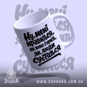 Чашка нравиться як воно горить, нахилена з ручкою, біла з чорним написом,.