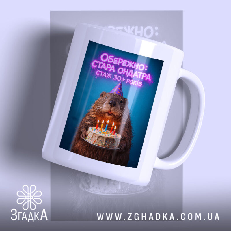 Чашка обережно стара ондатра з яскравим принтом на білому фоні, бренд Згадка.
