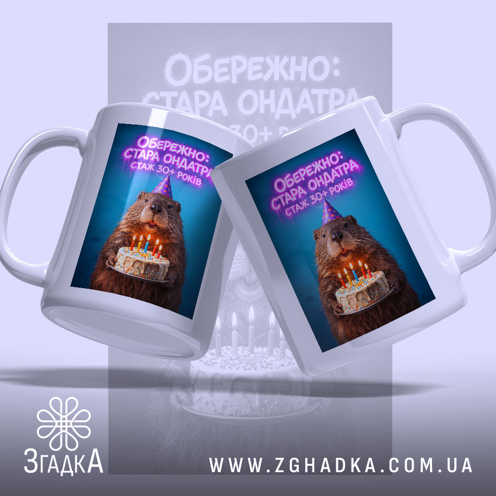 Чашка обережно стара ондатра з двох ракурсів, яскравий принт, бренд Згадка.