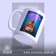 Чашка обережно стара ондатра з боковим виглядом, матова поверхня, бренд Згадка.