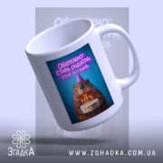 Чашка обережно стара ондатра з верхнього ракурсу, глянцева поверхня, бренд Згадка.