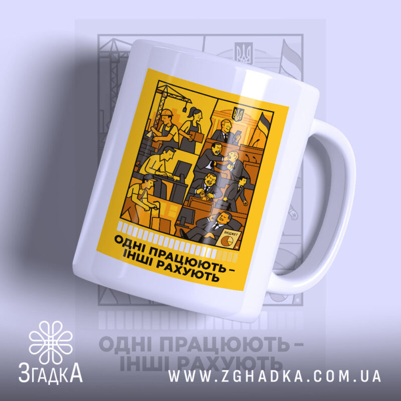 Чашка одні працюють інші рахують, біла, з жовтим принтом, бренд Згадка.