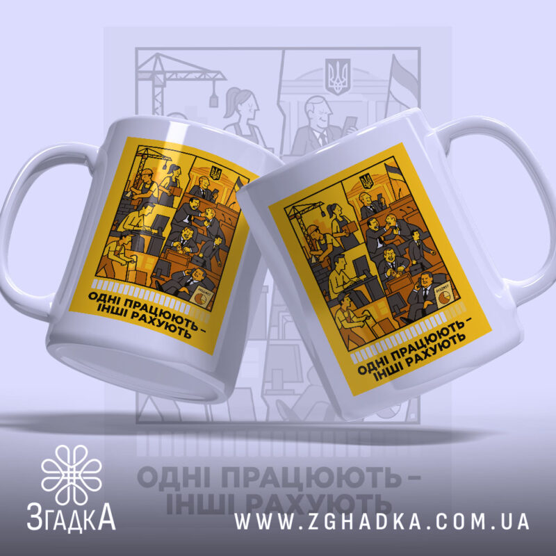 Чашка одні працюють інші рахують, дві чашки, жовтий принт, бренд Згадка.