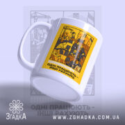 Чашка одні працюють інші рахують, злегка нахилена, матова поверхня, бренд Згадка.