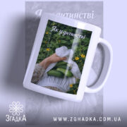 Чашка огірки спогади дитинства, біла з глянцевим покриттям, з принтом рук з.