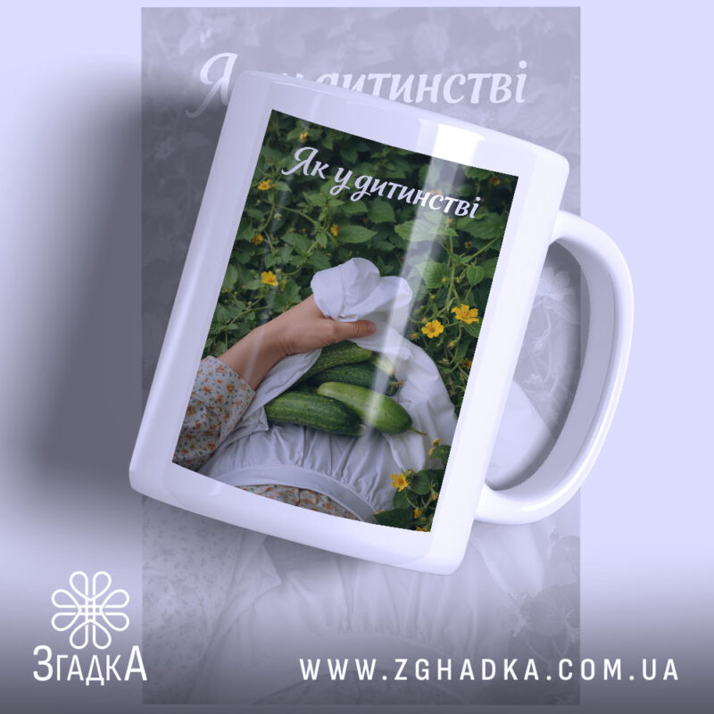 Чашка огірки спогади дитинства, біла з глянцевим покриттям, з принтом рук з.