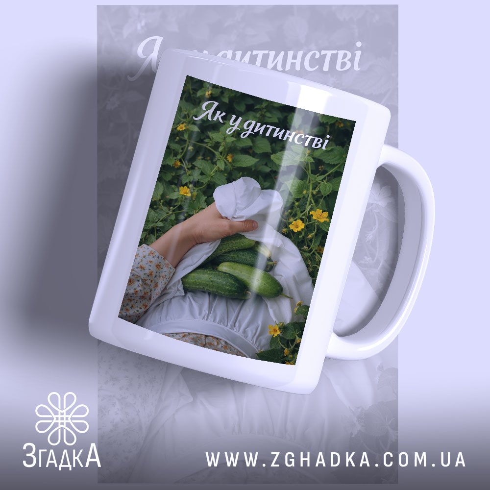 Чашка огірки спогади дитинства 1 Чашка огірки спогади дитинства, біла з глянцевим покриттям, з принтом рук з.