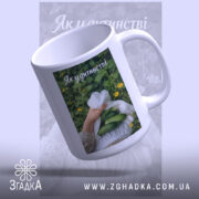 Чашка огірки спогади дитинства, ракурс з верхньої частини, глянцевий край, принт з.