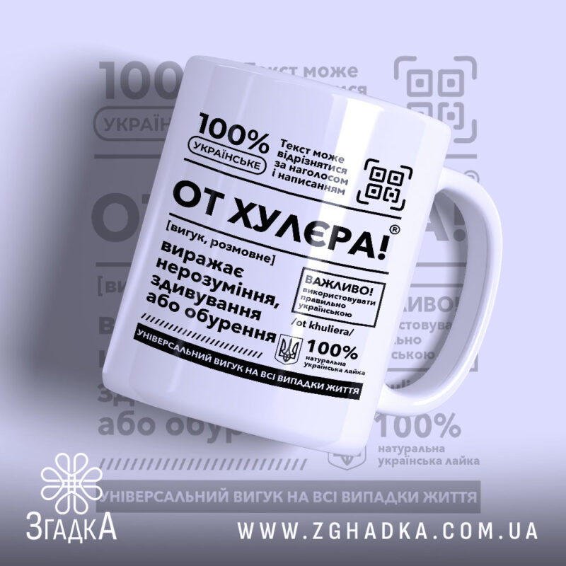 Чашка от хулєра з білим матовим фоном, текстом і логотипом Згадка.