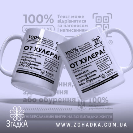 Чашка от хулєра, дві чашки з текстом на білому фоні, логотип Згадка.