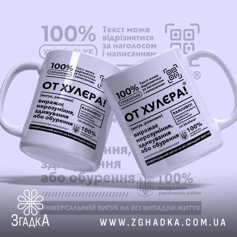 Чашка от хулєра, дві чашки з текстом на білому фоні, логотип Згадка.