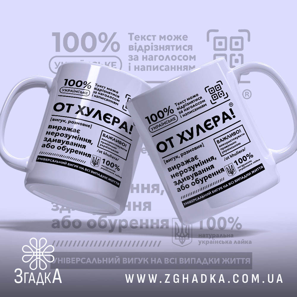 Чашка от хулєра, дві чашки з текстом на білому фоні, логотип Згадка.
