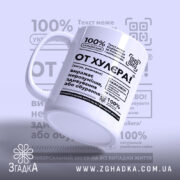 Чашка от хулєра з боковим ракурсом, біла матова, текст на фоні, Згадка.