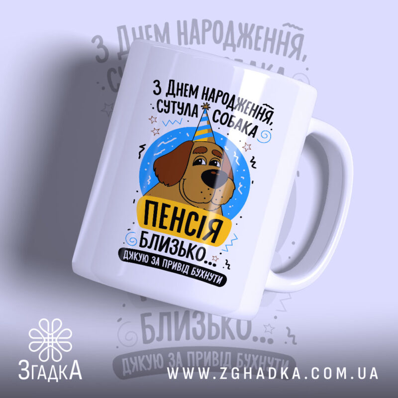 Чашка пенсія близько з малюнком собаки, матова, бренд Згадка.