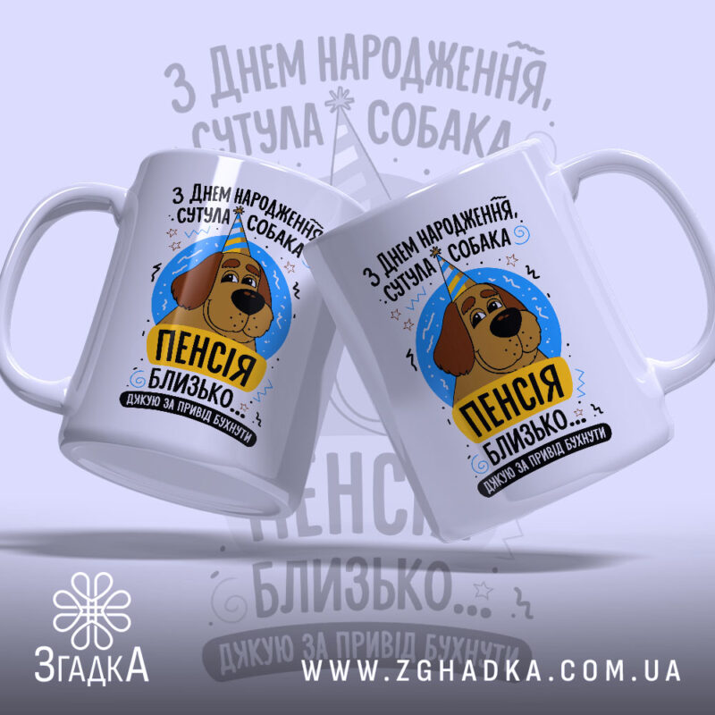 Чашка пенсія близько, дві чашки з принтом, глянець, бренд Згадка.