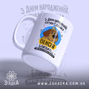 Чашка пенсія близько, нахилена, яскравий принт, матова, бренд Згадка.