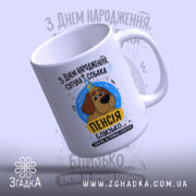 Чашка пенсія близько, з ручкою, білий фон, принт собаки, бренд Згадка.