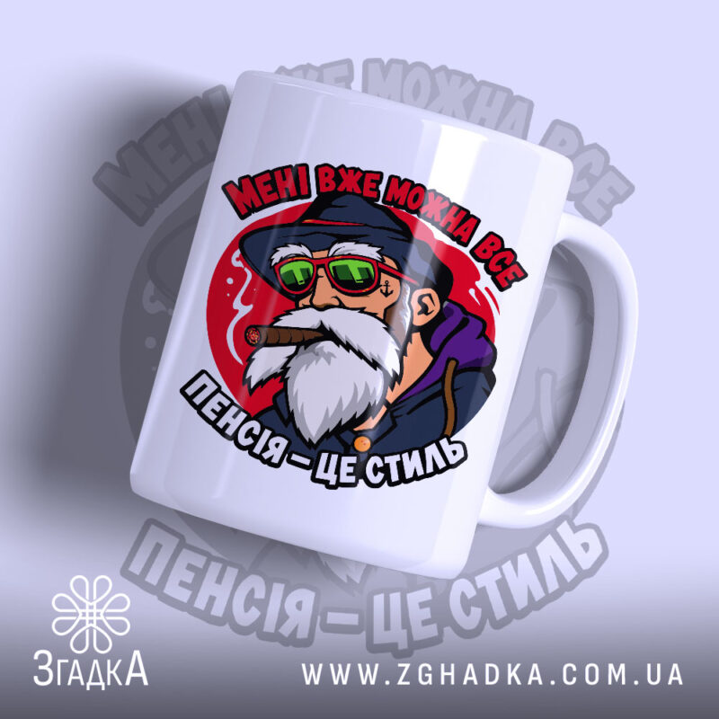 Чашка пенсія це стиль, біла чашка з яскравим принтом, Згадка.