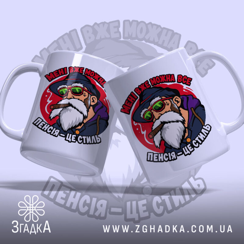 Чашка пенсія це стиль, дві чашки з принтом на фоні, Згадка.