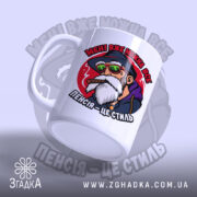 Чашка пенсія це стиль, ракурс з боку, яскравий принт, Згадка.