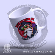 Чашка пенсія це стиль, чашка з верхнього ракурсу, матовий край, Згадка.