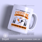 Чашка перевірений електрик з яскравим принтом, бренд Згадка.