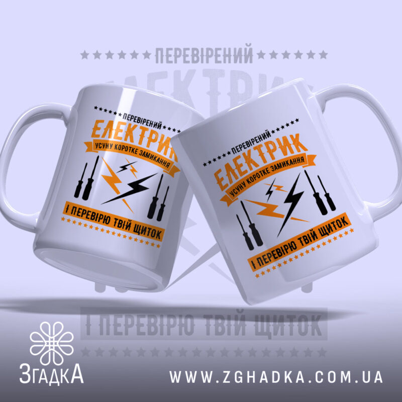 Чашка перевірений електрик, дві чашки з принтом, бренд Згадка.